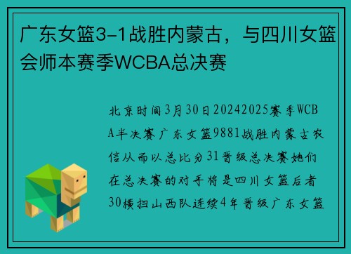 广东女篮3-1战胜内蒙古，与四川女篮会师本赛季WCBA总决赛