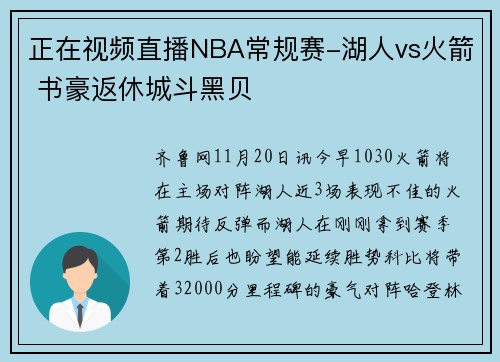 正在视频直播NBA常规赛-湖人vs火箭 书豪返休城斗黑贝