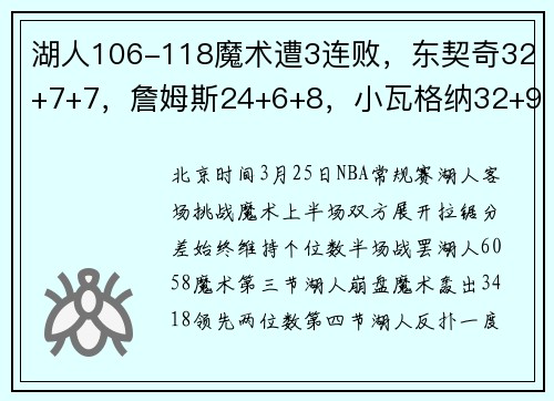 湖人106-118魔术遭3连败，东契奇32+7+7，詹姆斯24+6+8，小瓦格纳32+9