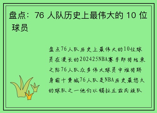 盘点：76 人队历史上最伟大的 10 位 球员
