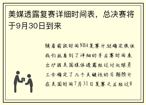 美媒透露复赛详细时间表，总决赛将于9月30日到来