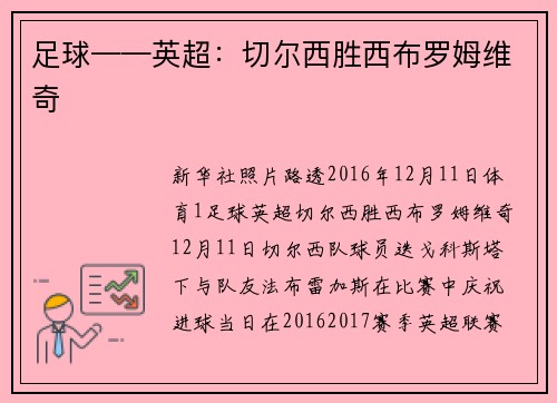 足球——英超：切尔西胜西布罗姆维奇