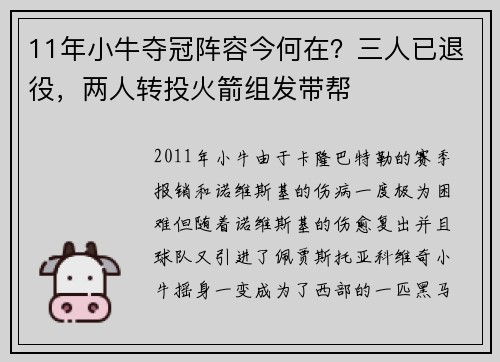 11年小牛夺冠阵容今何在？三人已退役，两人转投火箭组发带帮