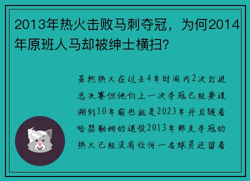2013年热火击败马刺夺冠，为何2014年原班人马却被绅士横扫？