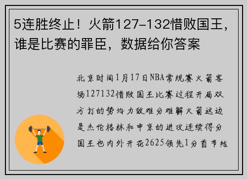 5连胜终止！火箭127-132惜败国王，谁是比赛的罪臣，数据给你答案