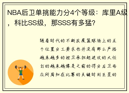 NBA后卫单挑能力分4个等级：库里A级，科比SS级，那SSS有多猛？