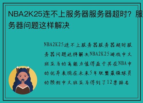NBA2K25连不上服务器服务器超时？服务器问题这样解决