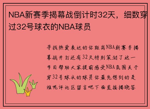 NBA新赛季揭幕战倒计时32天，细数穿过32号球衣的NBA球员