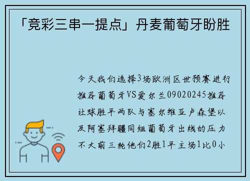 「竞彩三串一提点」丹麦葡萄牙盼胜