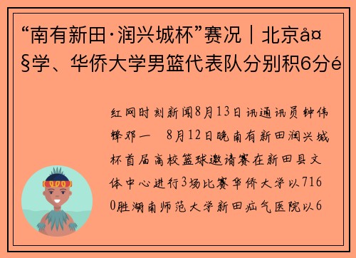 “南有新田·润兴城杯”赛况｜北京大学、华侨大学男篮代表队分别积6分领先