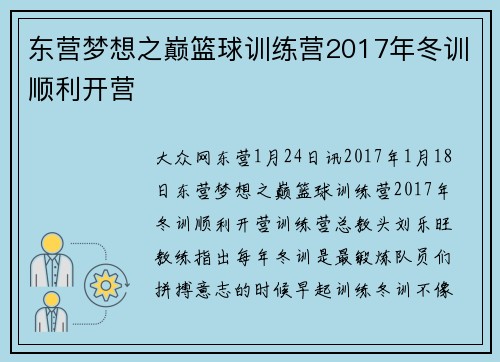 东营梦想之巅篮球训练营2017年冬训顺利开营