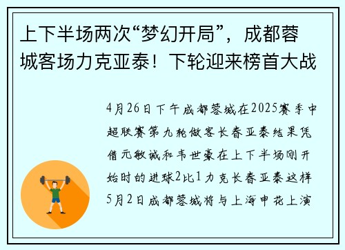 上下半场两次“梦幻开局”,成都蓉城客场力克亚泰!下轮迎来榜首大战