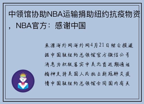 中领馆协助NBA运输捐助纽约抗疫物资，NBA官方：感谢中国