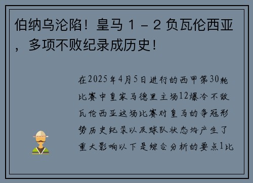伯纳乌沦陷!皇马 1 - 2 负瓦伦西亚,多项不败纪录成历史!