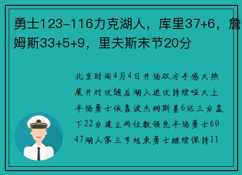 勇士123-116力克湖人,库里37+6,詹姆斯33+5+9,里夫斯末节20分