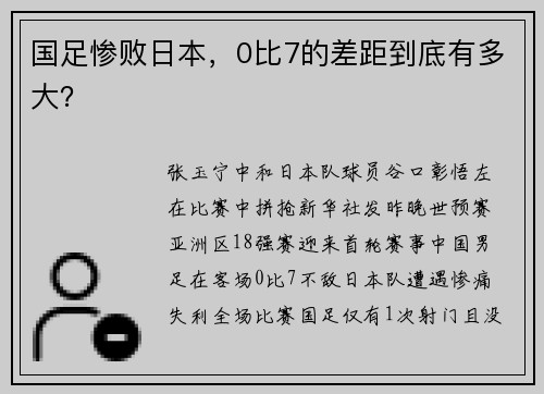 国足惨败日本,0比7的差距到底有多大?