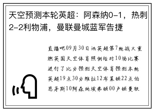 天空预测本轮英超:阿森纳0-1,热刺2-2利物浦,曼联曼城蓝军告捷