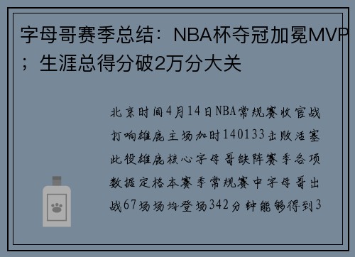 字母哥赛季总结:NBA杯夺冠加冕MVP;生涯总得分破2万分大关