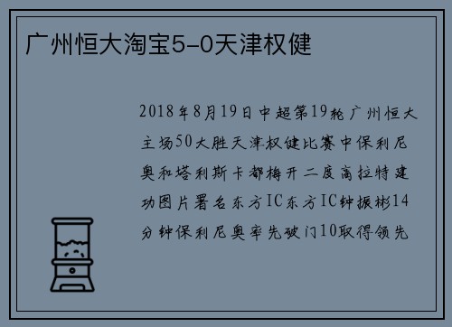 广州恒大淘宝5-0天津权健