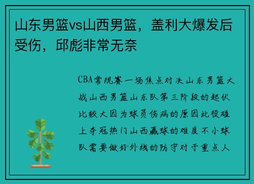 山东男篮vs山西男篮,盖利大爆发后受伤,邱彪非常无奈