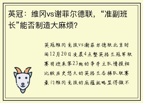 英冠：维冈vs谢菲尔德联，“准副班长”能否制造大麻烦？