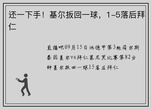 还一下手!基尔扳回一球,1-5落后拜仁