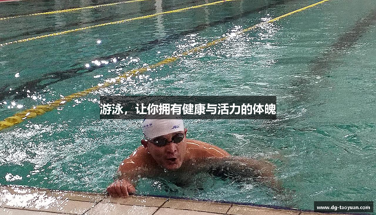 游泳，让你拥有健康与活力的体魄
